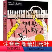 钢琴小精灵 注音版 [正版]钢琴小精灵注音版书新蕾出版社一年级二年级三年级课外书国际大奖小说儿童文学小说系列安徒生绘本拼