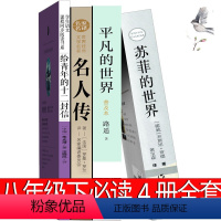 平凡的世界+苏菲的世界+名人传+给青年的十二封信 [正版]八年级下册平凡的世界苏菲的世界名人传给青年的十二封信初中生路遥