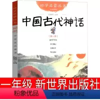 中国古代神话 [正版]新世界出版社 中国古代神话故事一年级必读小学生二年级绘本课外书阅读书籍绘画本中华古代民俗故事非注音