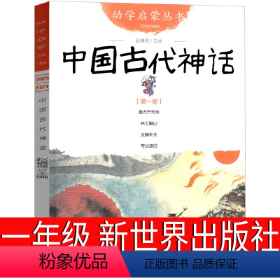 中国古代神话 [正版]新世界出版社 中国古代神话故事一年级必读小学生二年级绘本课外书阅读书籍绘画本中华古代民俗故事非注音