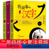 有故事的汉字 [正版]有故事的汉字二年级第一辑注音版全套邱昭瑜著汉字的故事全三册汉字王国有意思中国超有趣的故事书课外书我