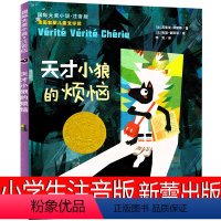 天才小狼的烦恼 [正版]天才小狼的烦恼注音版新蕾出版社一年级二年级三年级四年级小学生必读课外书阅读国际大奖小说书系儿童文