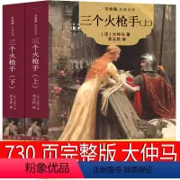 三个火枪手 上下册730页完整版 [正版]三个火枪手 大仲马的书 730页完整版 三剑客 三个火抢手 完整版原著原版作品
