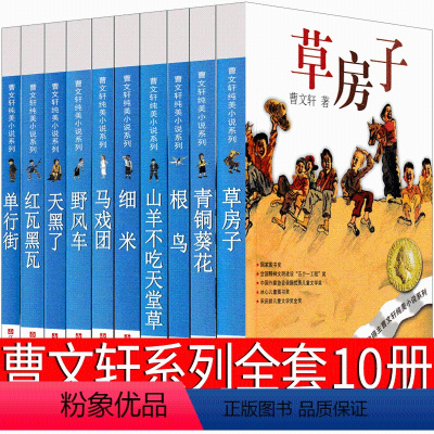 曹文轩系列全套10册 [正版]曹文轩系列儿童文学全套草房子青铜葵花根鸟山羊不吃天天堂草细米红瓦黑瓦野风车经典著名书籍纯美