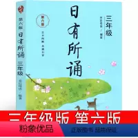 日有所诵 三年级第六版 小学三年级 [正版]日有所诵三年级亲近母语上册2023第六版第五版3年级上小学生必读课外书语文阅