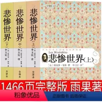 悲惨世界 上中下3册 [正版]悲惨世界 雨果原版完整版李玉民译 青少年版人民文学长篇小说世界名著精装青少版21世纪出版社