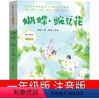 蝴蝶豌豆花 [正版]蝴蝶豌豆花注音版一年级郭风著二年级中国经典童诗绘本小学生必读课外书儿童读物少儿书籍主编长江文艺出版社