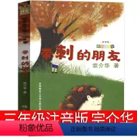 带刺的朋友 [正版]带刺的朋友三年级注音版宗介华全套湖南少儿出版社四季读不停人教版故事书小学生上册课外书3年级阅读书籍读