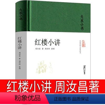 [正版]红楼小讲周汝昌著精装大家小书书籍原著古典文学鉴赏红楼梦知识书籍引领进入红楼梦真实意境中华传统文化北京出版社