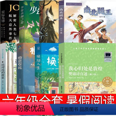 6年级套装8册 [正版]换挡人生六年级课外书湖南文艺出版社南北腿王 少年小树之歌 乌苏里密林奇遇 运河边的密室 橙色女孩