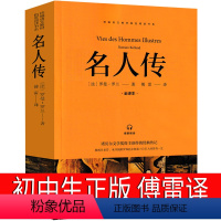 名人传 [正版]名人传罗曼罗兰初中生原著八年级课外书贝多芬传米开朗基罗传托尔斯泰传文学初二下册必读阅读人民书籍傅雷教育山