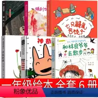 一年级全套6册 绘本 [正版]和林良爷爷去散步一年级注音版绘本林良著 李忆婷绘 福建少年儿童出版社小学生1年级神奇糖果店