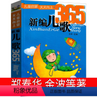 新编儿歌365 [正版]新编儿歌365注音版一年级二年级圣野主编儿歌300首+65首小学生课外书金波郑春华叶圣陶等著带拼