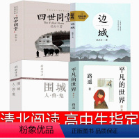 [正版]清北阅读高中版边城围城四世同堂平凡的世界老舍钱钟书沈从文路遥书原著原版完整版人民文学北京十月文艺出版社现代当代