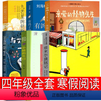 四年级全套6册 [正版]亲爱的怪物先生四年级课外书路易斯·普拉茨著新蕾出版社九芒星的钥匙书 有鸽子的夏天 小坡的生日老