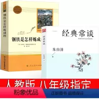 人教教育出版社钢铁+经典常谈 [正版]人民教育出版社钢铁是怎样炼成的初中原著八年级初中生下册原版完整版人民教育书籍刚铁是