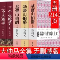 大仲马代表作 [正版]大仲马全集作品大仲马的书基督山伯爵三个火枪手三剑客三个火抢手完整版世界名著文学小说人民基督山恩仇记