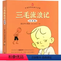 三毛流浪记 [正版]三毛流浪记注音版二年级三年级必读课外书张乐平著一年级全集彩图漫画绘本连环画少年儿童读物珍藏版动画拼音