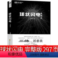 [正版]球状闪电 刘慈欣科幻小说 球形闪电 全集原著初中生七年级课外书作品集给孩子的科幻少儿典藏版图书阅读读物