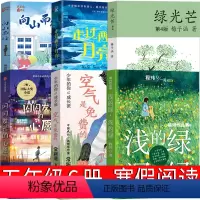 五年级套装全6册 [正版]浅的绿深的绿五年级课外书程玮著长江文艺出版社23年百班千人书籍必读小学生下册适合老师走过两个月