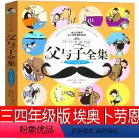 [正版]父与子书全集彩色漫画书三年级四年级注音版二年级完整版小学生必读课外书德埃奥卜劳恩全套四五绘本六年级全套故事书