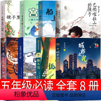 五年级套装全8册 [正版]五年级必读课外书老师城市之光 遇见虎灵的女孩 孤儿岛 船上 朱丽叶游巴黎 巴颜喀拉山的孩子 要