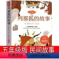 列那狐的故事 [正版]列那狐的故事五年级完整版欧洲民间故事书 狐狸列那的传奇故事 烈那狐的故事 季诺夫人三年级课外书人教