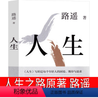 [正版]人生 路遥 人生之路书 原著电视剧原版小说书籍路遥的人生必读的书全集 现代当代文学十月文艺出版社世界名著平凡的