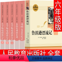 4册人教版 六年级下册读书吧 [正版]人民教育出版社 鲁滨逊漂流记六年级原著完整版小学生书籍鲁滨孙 鲁宾逊 鲁冰逊 鲁兵