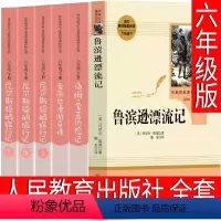 4册人教版 六年级下册读书吧 [正版]人民教育出版社 鲁滨逊漂流记六年级原著完整版小学生书籍鲁滨孙 鲁宾逊 鲁冰逊 鲁兵