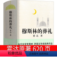 [正版]穆斯林的葬礼霍达原著52万7千字精装版茅盾文学奖获奖作品长篇小说现代当代文学排初中生课外书穆斯林葬礼 慕斯