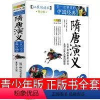 [正版]隋唐演义书全套青少版褚人获原版北京少年儿童出版社人民古典小说文学青少年版小学生课外书必读三年级四年级五年级六年