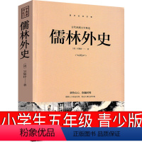 [正版]儒林外史小学生五年级六年级必读课外书清 吴敬梓著下册青少版青少年版白话文版学生版原著初中生典藏九年级光明报出版