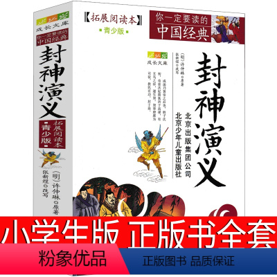 [正版]封神演义小学生版书全套原著儿童版青少版北京少年儿童出版社人民作家许仲琳古典文学小说白话文青少年版完全版五六年级