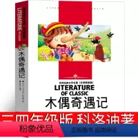 木偶奇遇记 [正版]木偶奇遇记四年级三年级二年级必读课外书卡洛科洛迪原著青少年版中国少年儿童文学读物浙江教育江西人北京燕