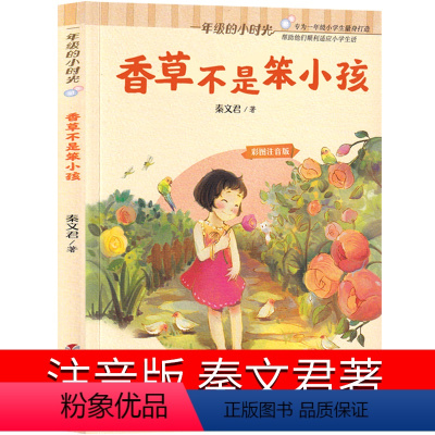 香草不是笨小孩 [正版]香草不是笨小孩注音版秦文君著明天出版社小学生三年级二年级一年级课外书阅读书籍儿童读物6-7-8-