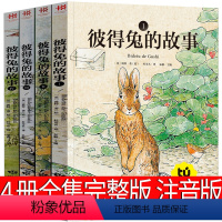 彼得兔的故事 全4册注音 [正版]彼得兔的故事全套4册注音版小学生课外书彼得兔和他的朋友们全集绘本经典故事书一年级二年级