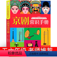 [正版]京剧常识手册 五年级六年级阅读课外书必读课外书老师阅读书籍少儿图书儿童读物7-8-10-12岁 京剧艺术书籍非