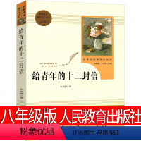 [正版]人民教育出版社 给青年十二封信朱光潜八年级原版初中生完整版写给青年的12封信 给青年的十二封信书籍初二下册课外