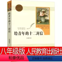 [正版]人民教育出版社 给青年十二封信朱光潜八年级原版初中生完整版写给青年的12封信 给青年的十二封信书籍初二下册课外