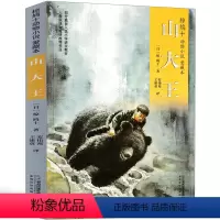山大王 [正版]山大王 书 椋鸠十动物小说全集四年级五年级六年级课外阅读书籍老师小学生6年级2021必读儿童读物二十一世