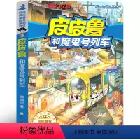 皮皮鲁和魔鬼号列车 [正版]皮皮鲁总动员系列全套 皮皮鲁和书树 旗旗号巡洋舰 象鼻子牛 蝌蚪红汽车历险记郑渊洁的书经典童