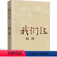 [正版]我们仨 杨绛书原版精装版珍藏版人民作家杨绛的书散文小说 杨绛传 我们三 传记中国现当代文学围城钱钟书妻子三联书