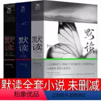 [正版]默读priest全套小说未删减版全集默读1 2 3实体书全3册无删减第一册第二册第三册礼盒版剧本 未删 刑侦推