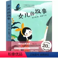 女儿的故事 [正版]女儿的故事书梅子涵儿童文学小学生课外书二年级三年级四年级五年级六年级老师少儿读物阅读书籍新蕾出版社非