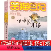 保姆狗的阴谋 [正版]笑猫日记01保姆狗的阴谋版杨红樱作品单本校园小说全集笑毛猫日记系列书课外阅读书籍全集全套三四五年级