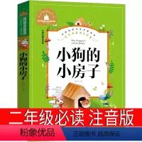 小狗的小房子 二年级注音版 [正版]小狗的小房子二年级注音版必读孙幼军小学生课外书人民儿童教育书籍快乐读书吧二年级上丛书
