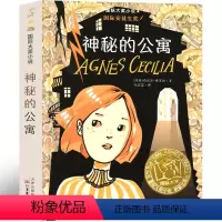 神秘的公寓 [正版]神秘的公寓 新蕾出版社二年级三年级三年级五年级六年级小学生必读课外书儿童读物阅读国际大奖小说系列非注