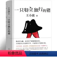 [正版]一只特立独行的猪 王小波 一只特例独行猪无删减王小波的书经典著作全集杂文思想小坡作品集散文集文学作品北京十月文