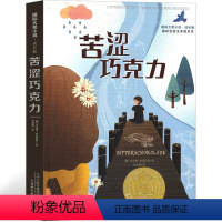 苦涩巧克力 [正版]苦涩巧克力 书新蕾出版社二年级三年级三年级五六年级小学生必读课外书儿童读物阅读国际大奖小说系列非注音